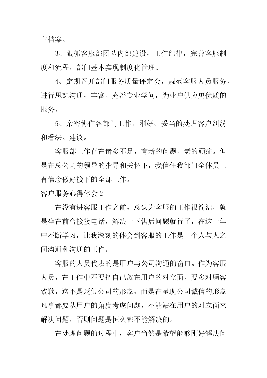 客户服务心得体会精选.docx_第2页