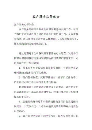 客户服务心得体会精选.docx