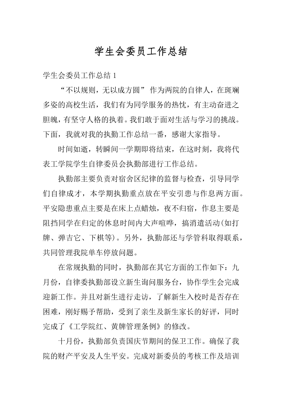 学生会委员工作总结汇编.docx_第1页