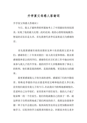 升学宴父母感人答谢词最新.docx