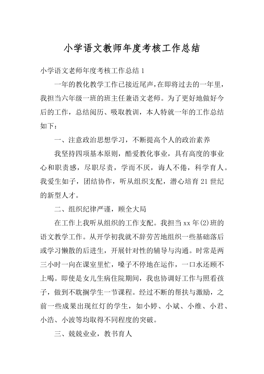 小学语文教师年度考核工作总结优质.docx_第1页