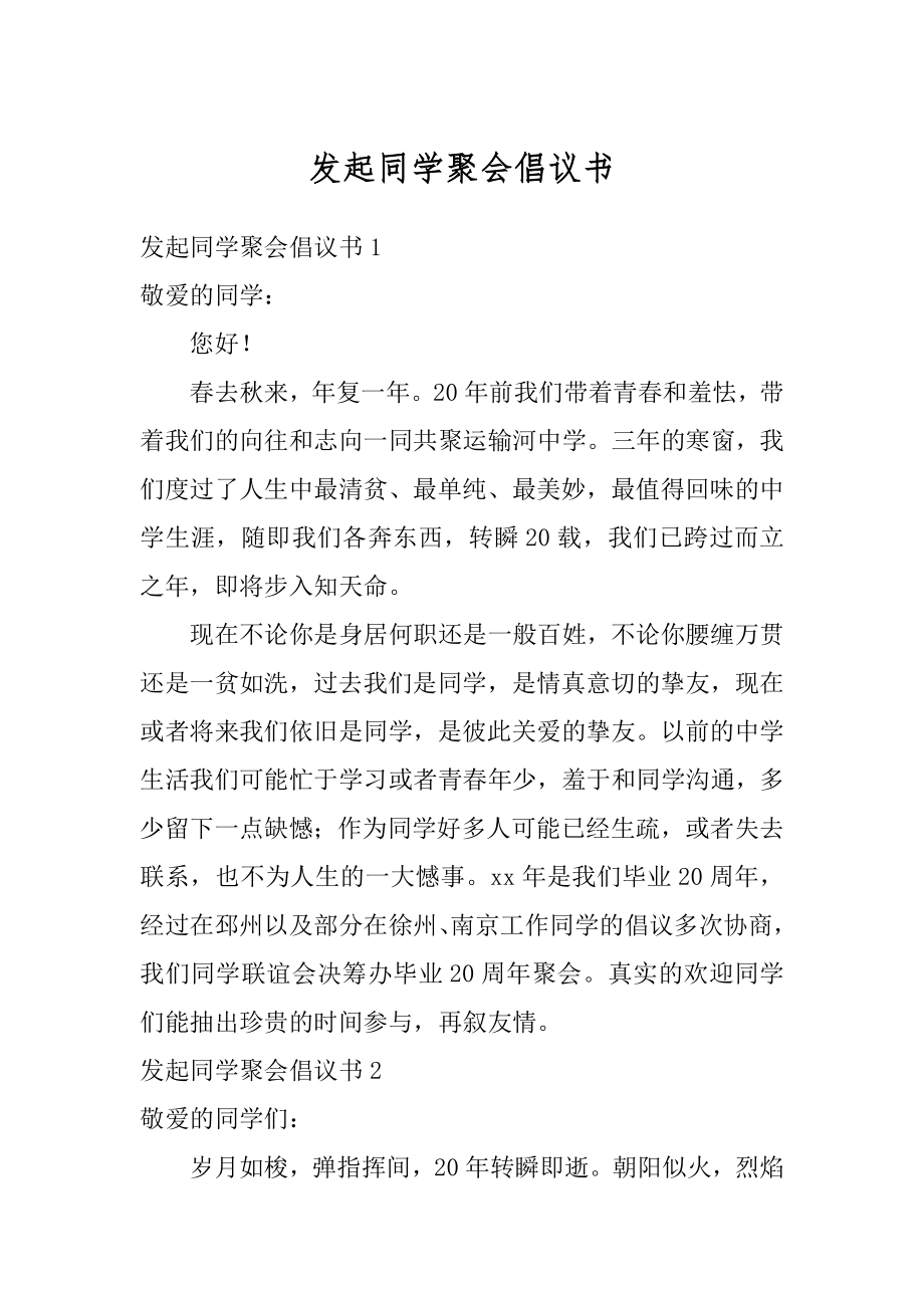 发起同学聚会倡议书优质.docx_第1页