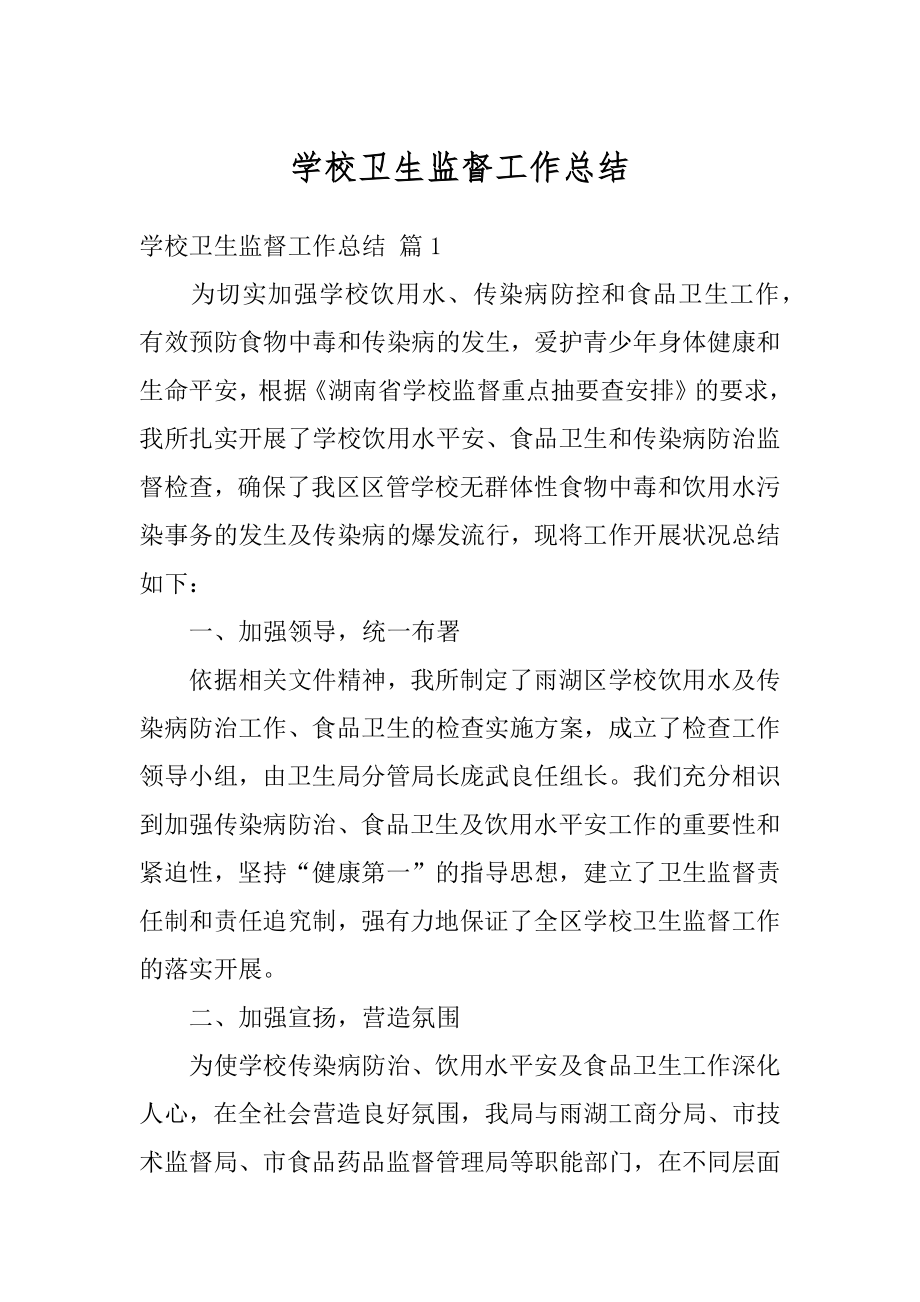 学校卫生监督工作总结范本.docx_第1页