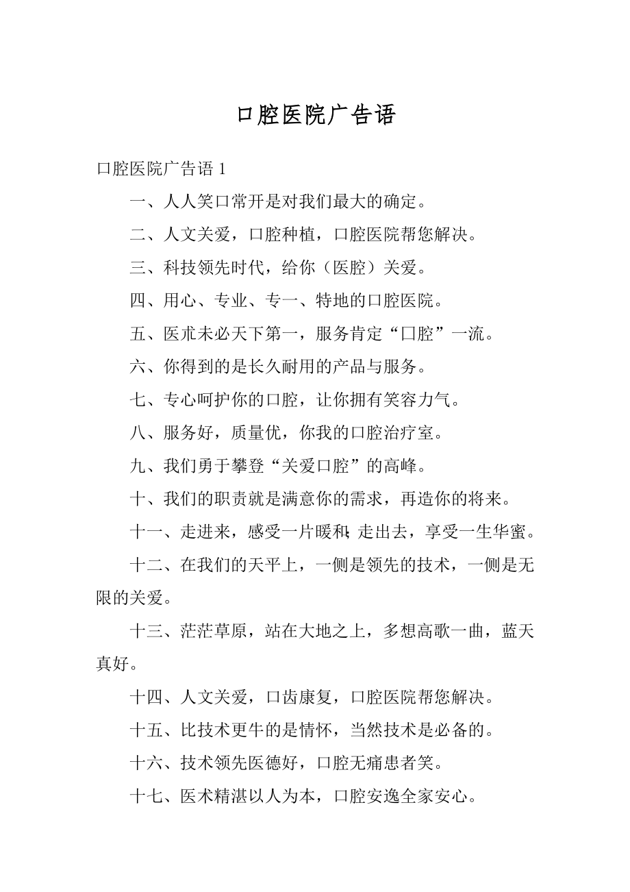 口腔医院广告语范文.docx_第1页