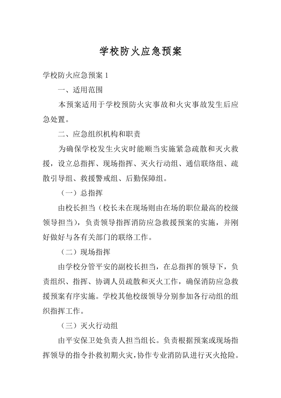 学校防火应急预案精选.docx_第1页