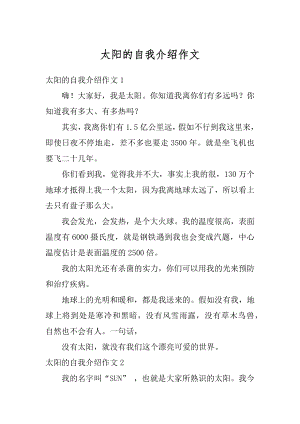 太阳的自我介绍作文汇编.docx