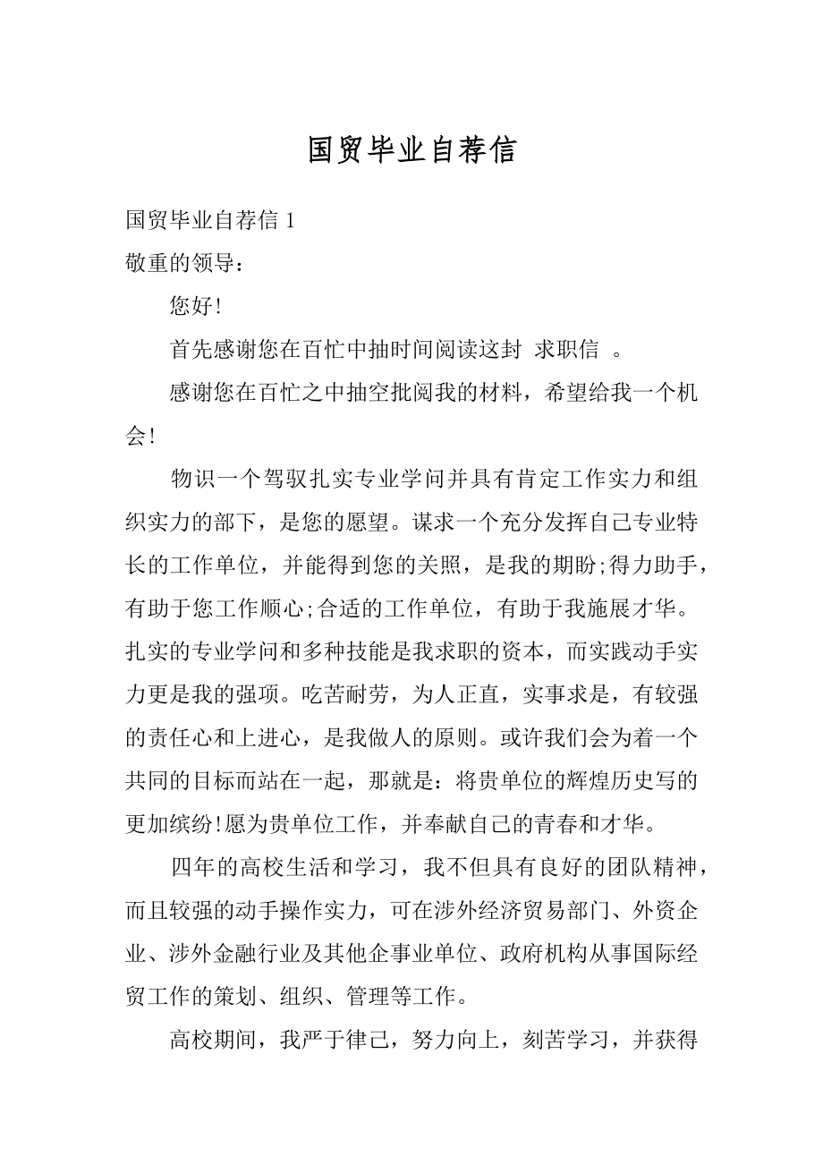 国贸毕业自荐信优质.docx_第1页