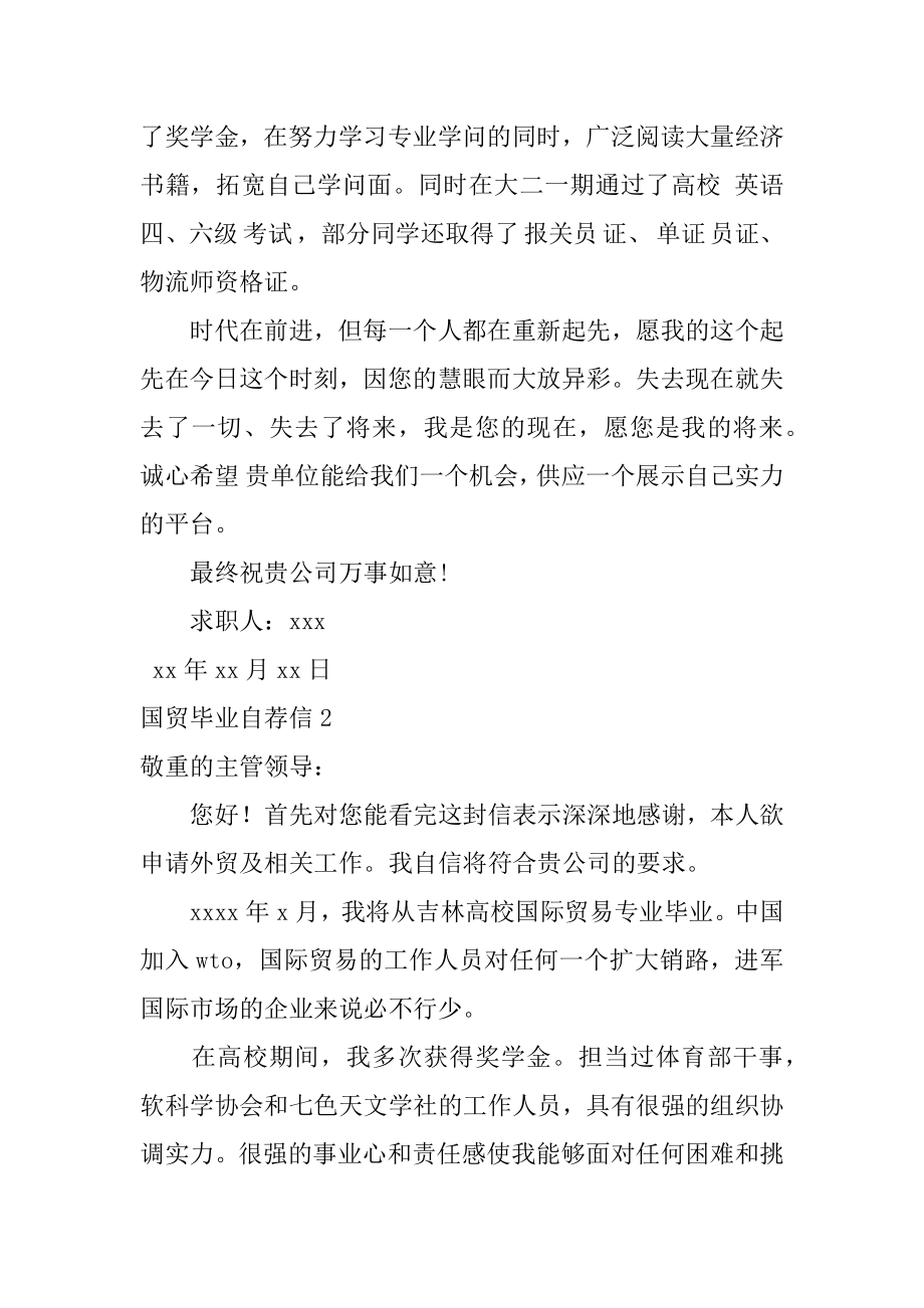 国贸毕业自荐信优质.docx_第2页