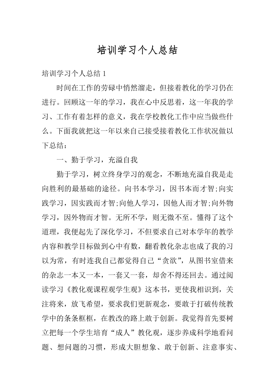 培训学习个人总结汇编.docx_第1页