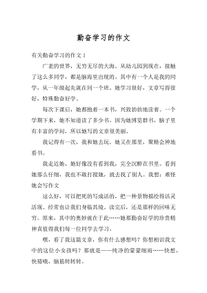 勤奋学习的作文例文.docx