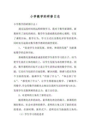 小学教学的研修日志汇总.docx