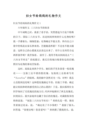 妇女节给妈妈的礼物作文优质.docx