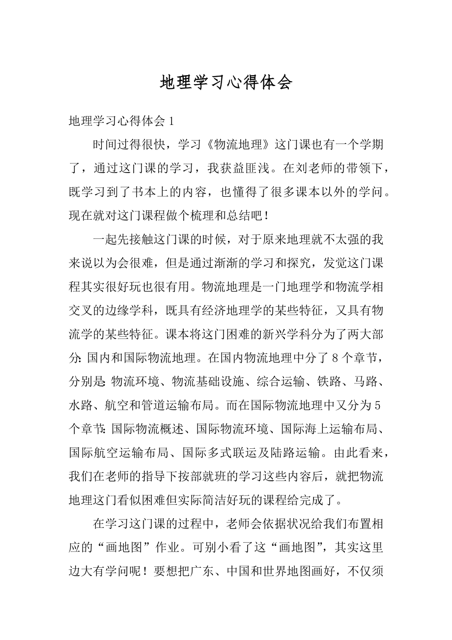 地理学习心得体会范本.docx_第1页