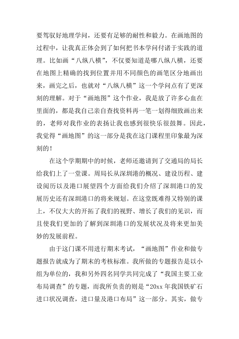 地理学习心得体会范本.docx_第2页