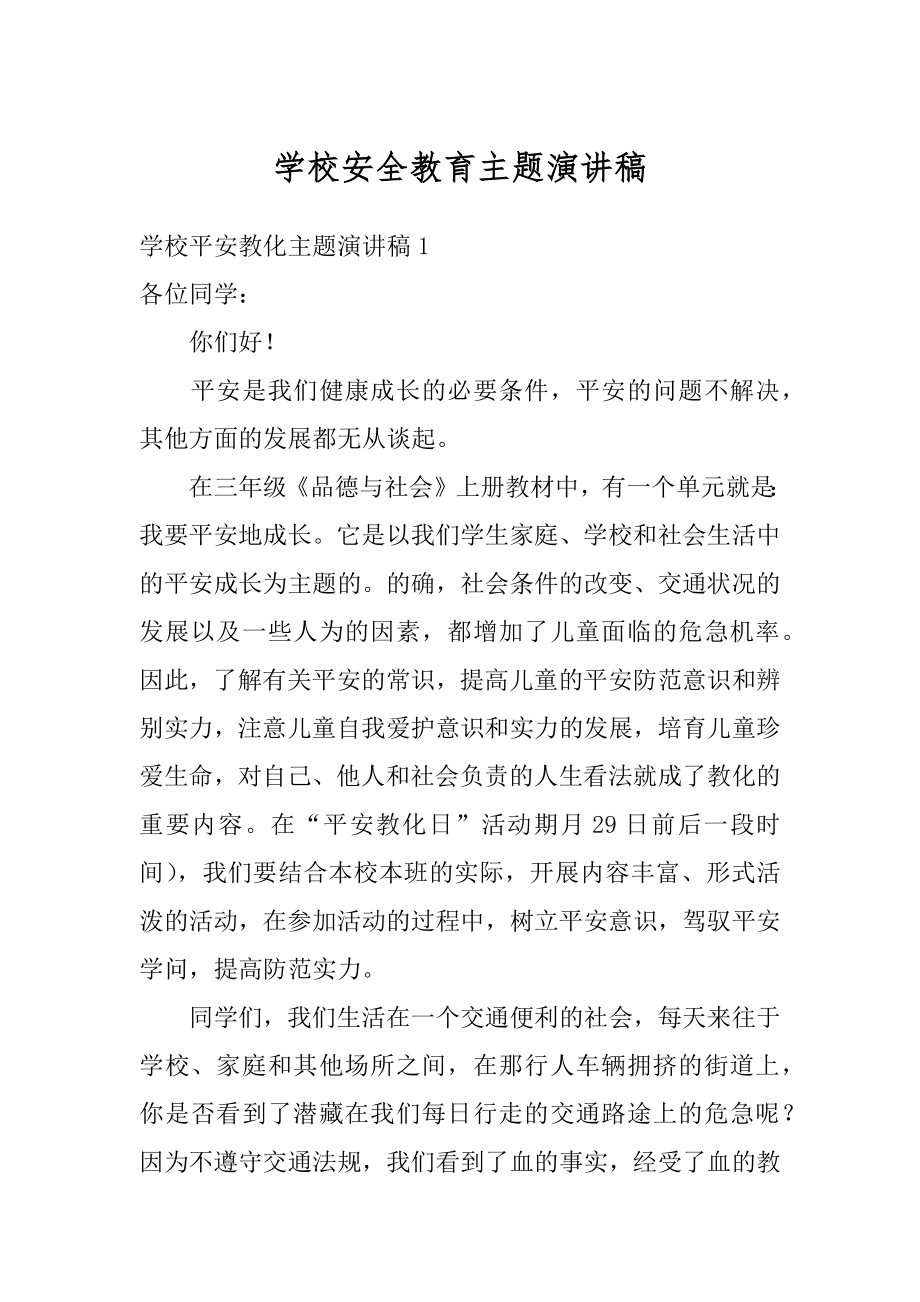 学校安全教育主题演讲稿范文.docx_第1页