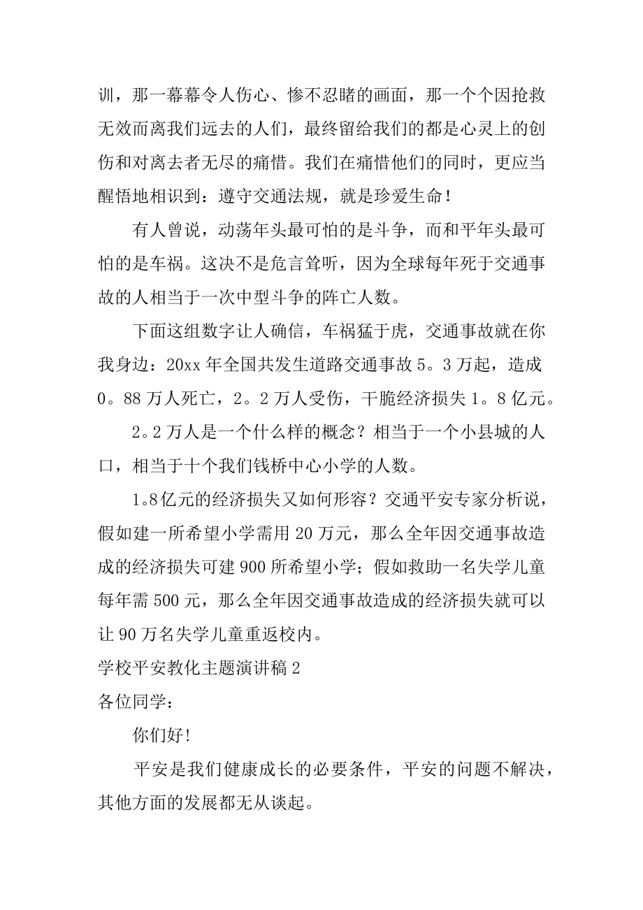 学校安全教育主题演讲稿范文.docx_第2页