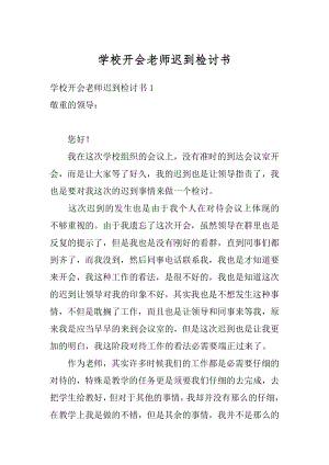 学校开会老师迟到检讨书范例.docx