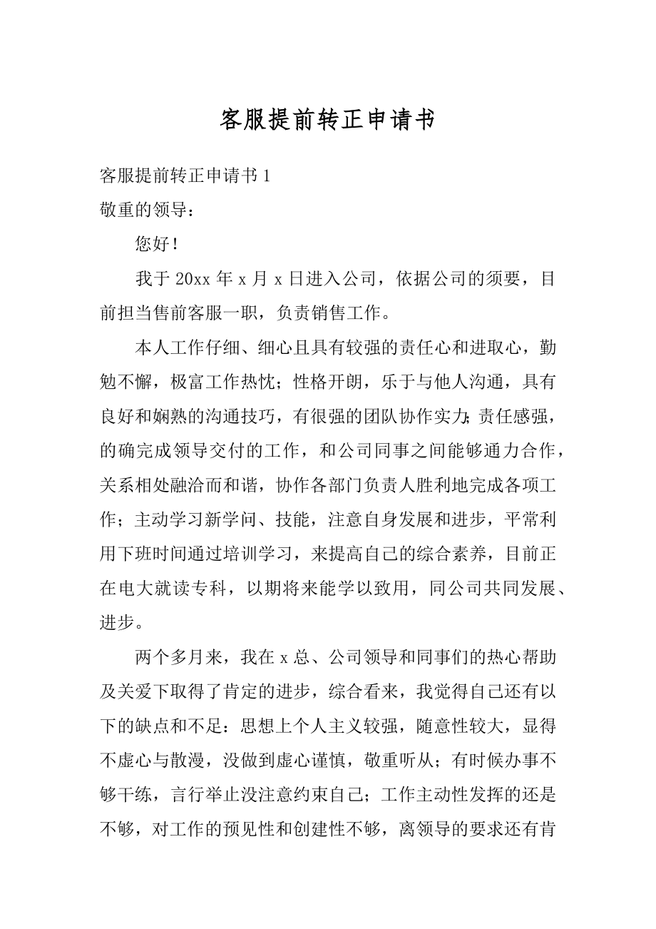 客服提前转正申请书范例.docx_第1页