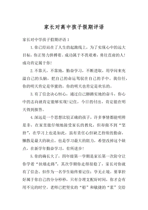 家长对高中孩子假期评语精品.docx