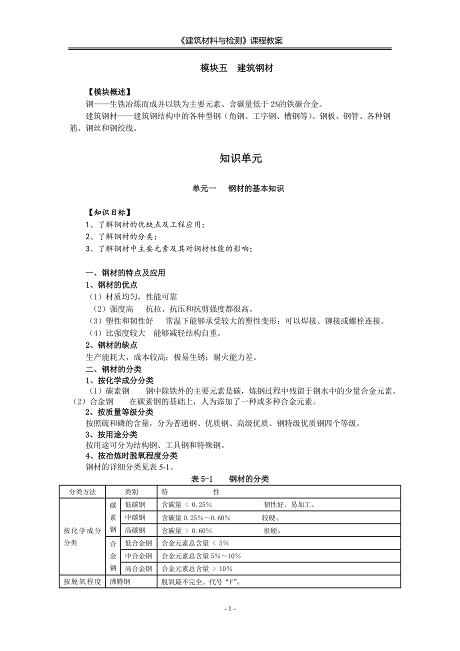 建筑材料与检测教案模块五---建筑钢材及其性能检测---教案.doc_第1页