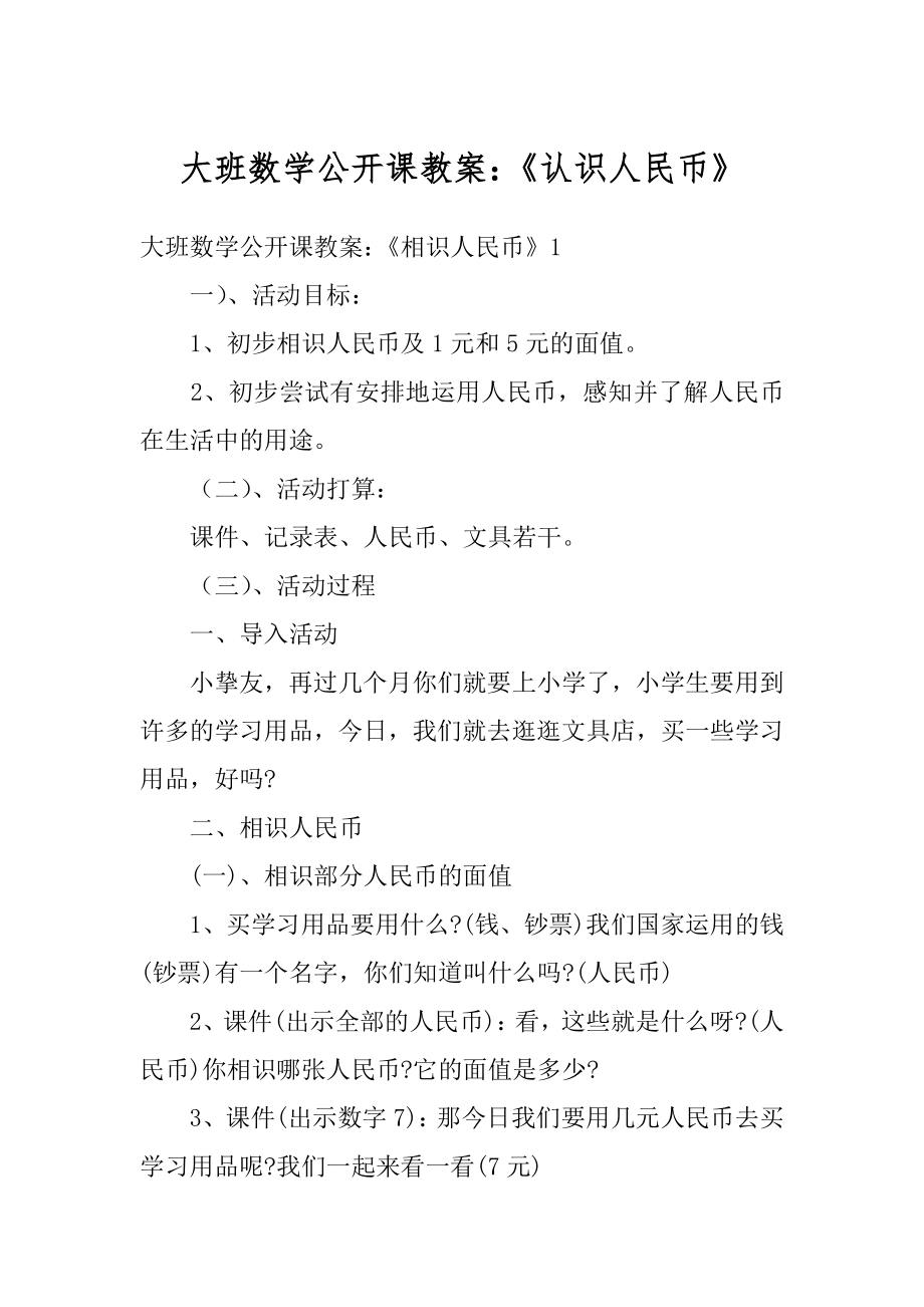 大班数学公开课教案：《认识人民币》精选.docx_第1页