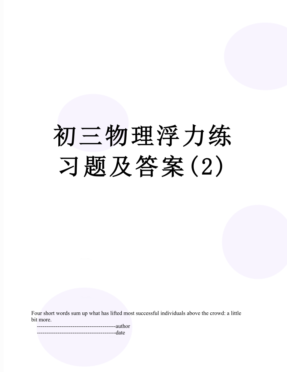 初三物理浮力练习题及答案(2).doc_第1页