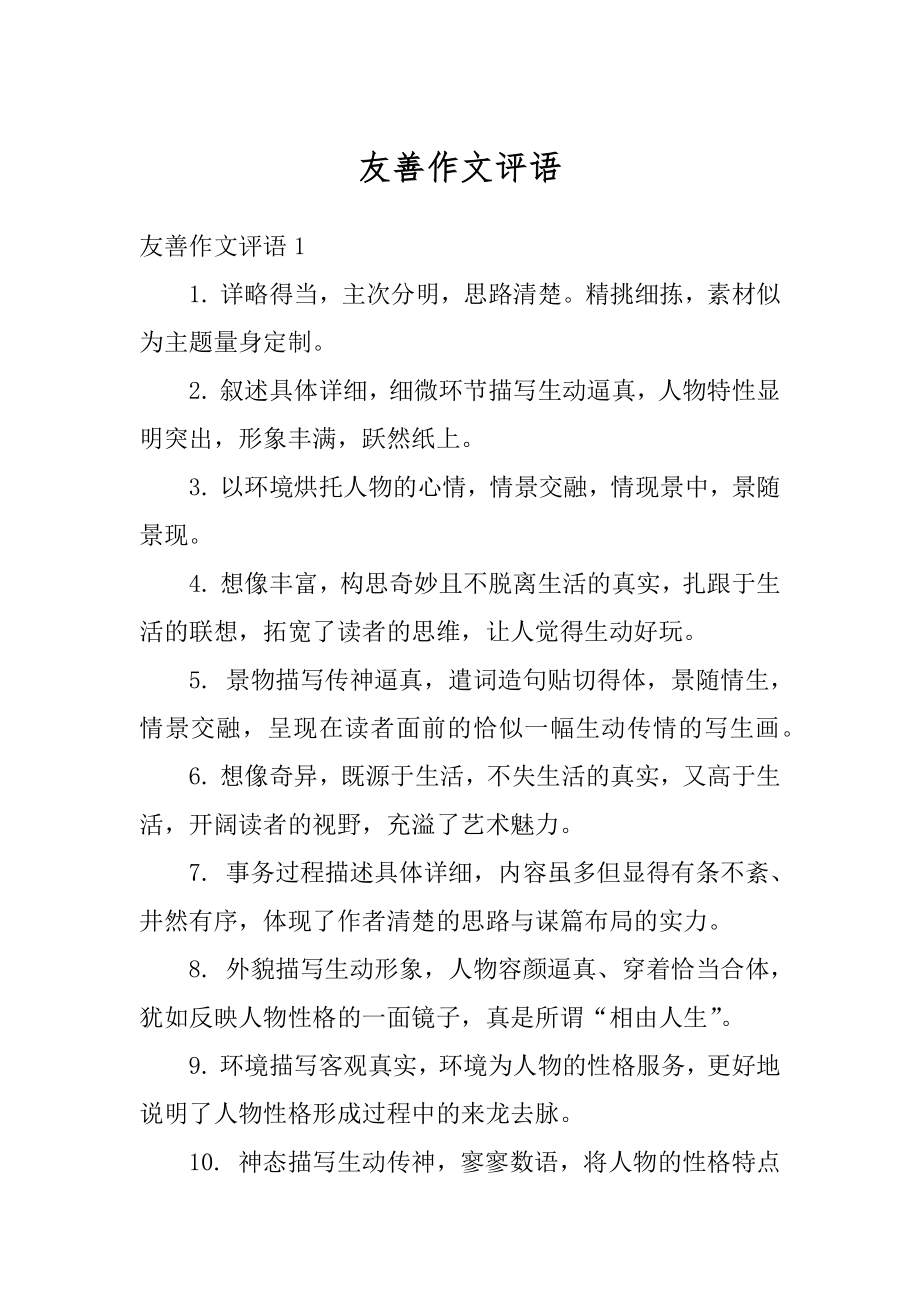 友善作文评语汇编.docx_第1页