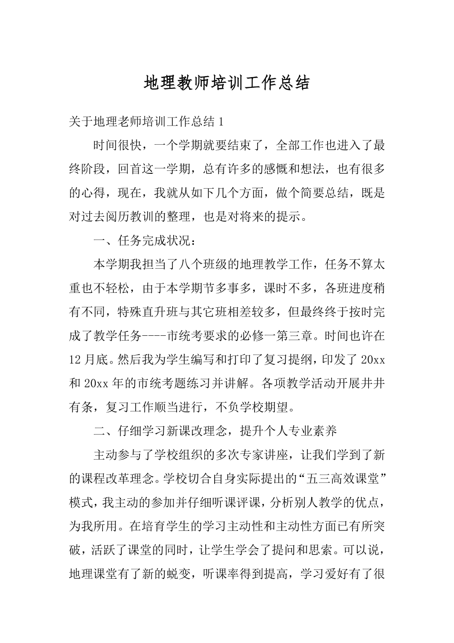 地理教师培训工作总结汇总.docx_第1页