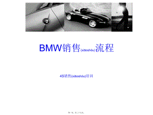 最新bmw销售流程（4s销售培训(共29张ppt课件).pptx