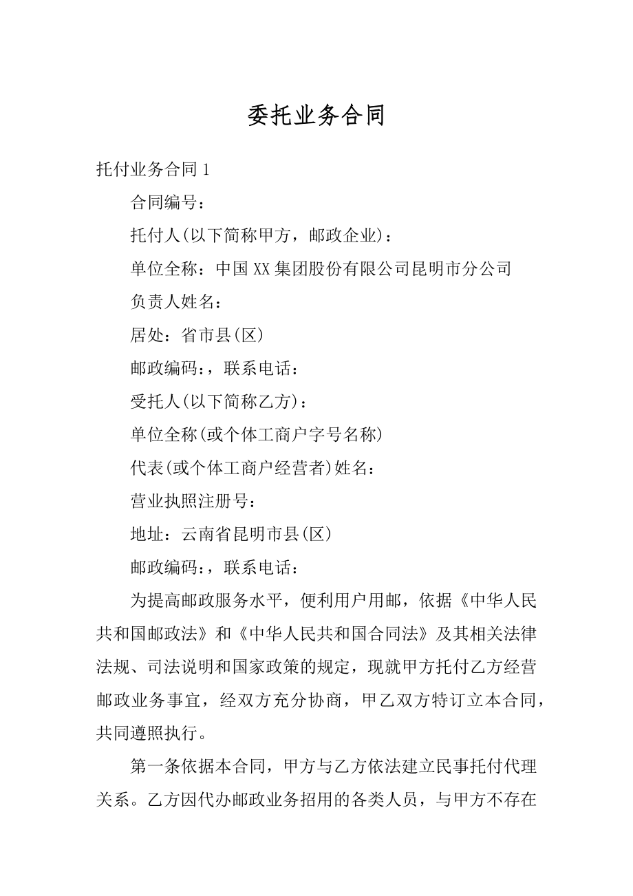 委托业务合同汇编.docx_第1页