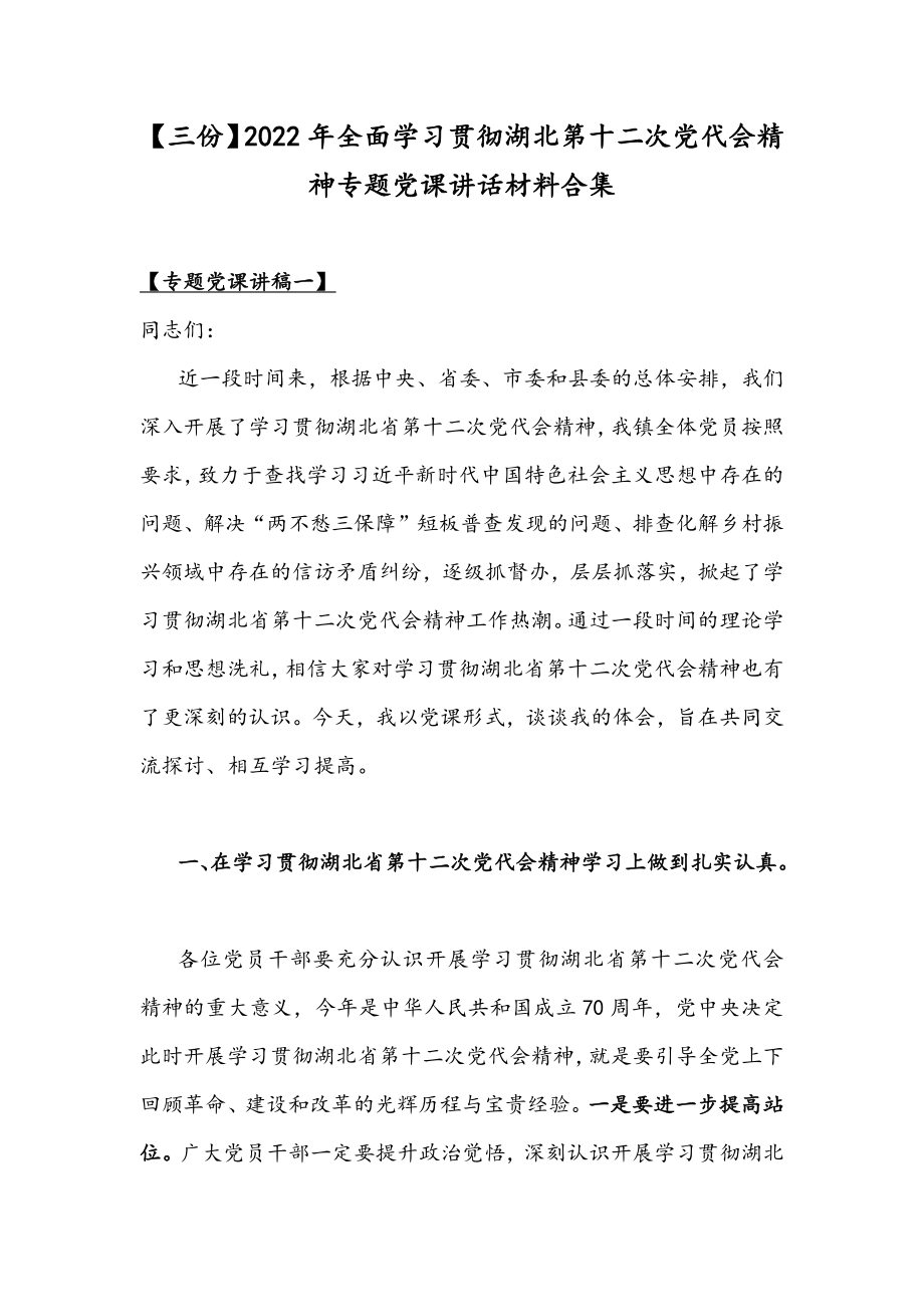 【三份】2022年全面学习贯彻湖北第十二次党代会精神专题党课讲话材料合集.docx_第1页