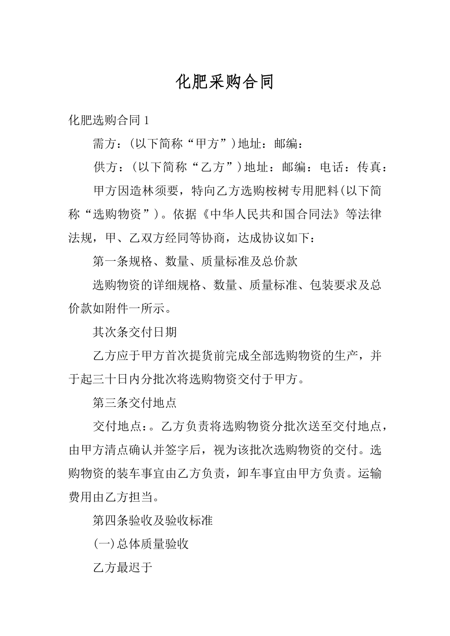 化肥采购合同精选.docx_第1页