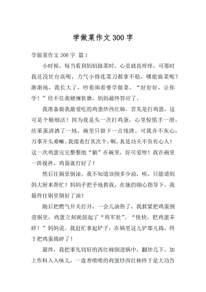 学做菜作文300字优质.docx