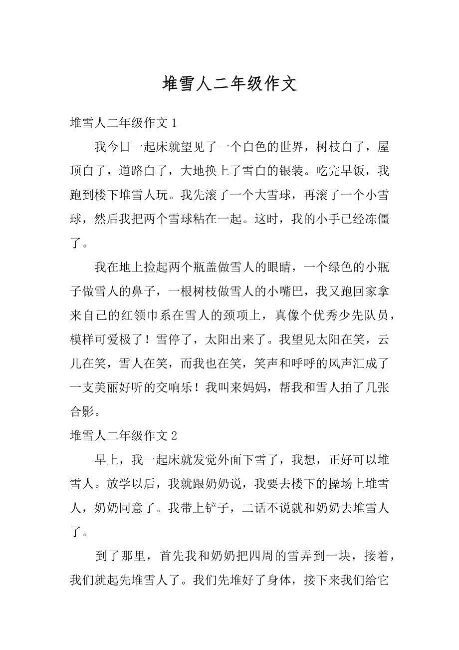 堆雪人二年级作文汇编.docx_第1页