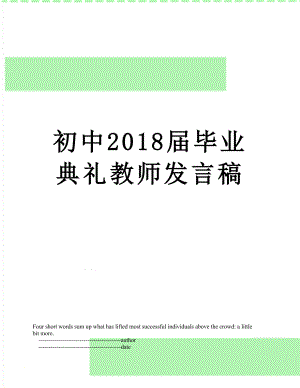 初中届毕业典礼教师发言稿.doc