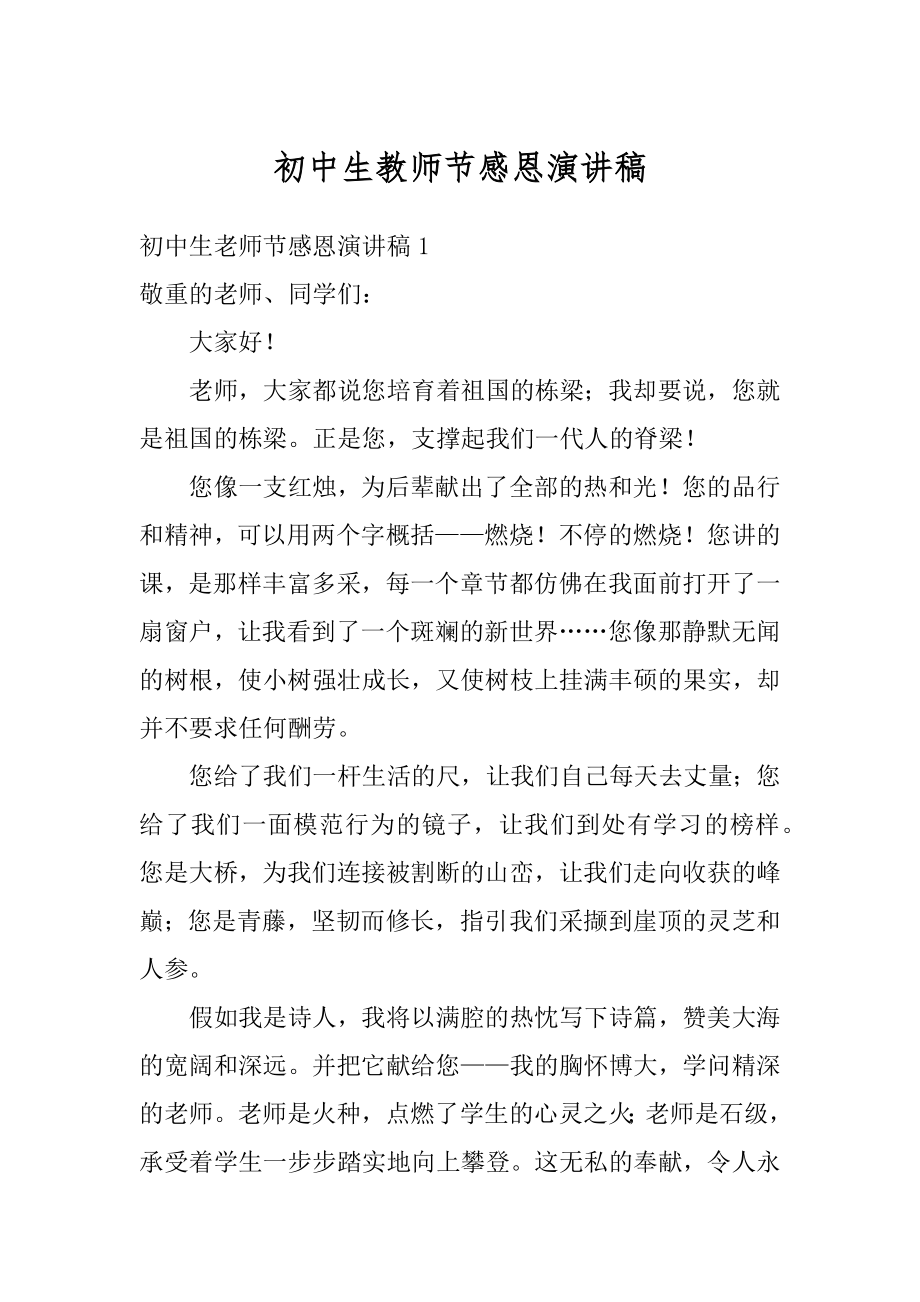 初中生教师节感恩演讲稿精选.docx_第1页