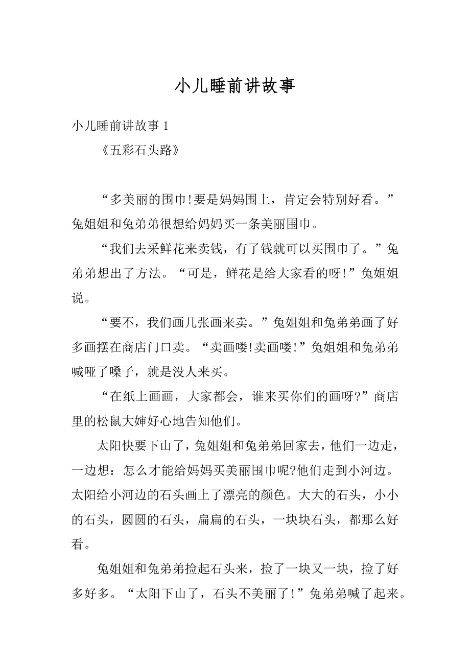 小儿睡前讲故事汇编.docx_第1页