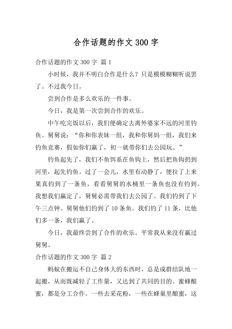 合作话题的作文300字汇总.docx_第1页