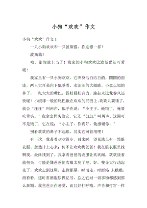 小狗“欢欢”作文汇编.docx