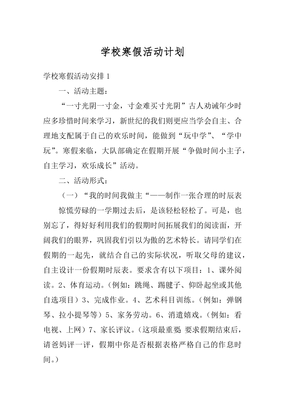 学校寒假活动计划范例.docx_第1页