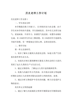 历史老师工作计划精选.docx