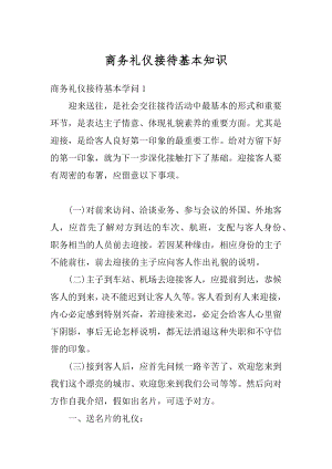 商务礼仪接待基本知识优质.docx