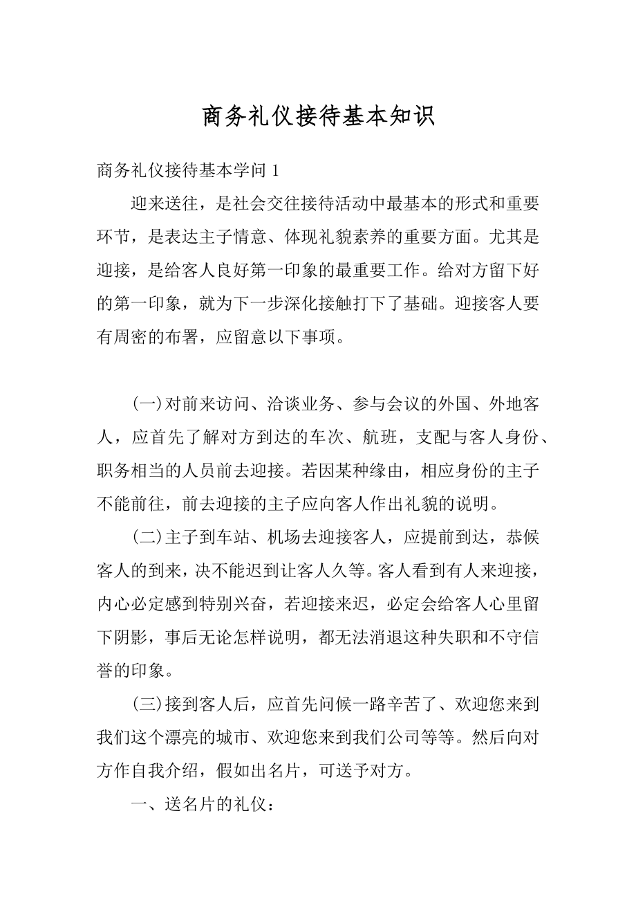 商务礼仪接待基本知识优质.docx_第1页