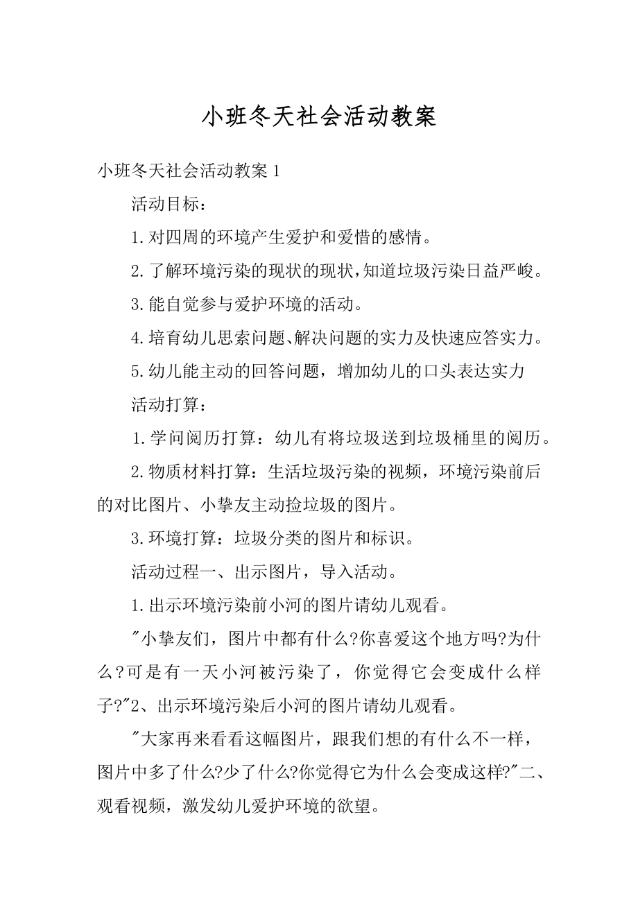 小班冬天社会活动教案优质.docx_第1页