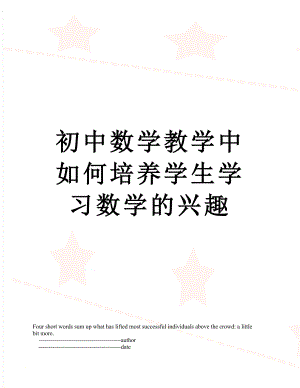 初中数学教学中如何培养学生学习数学的兴趣.doc