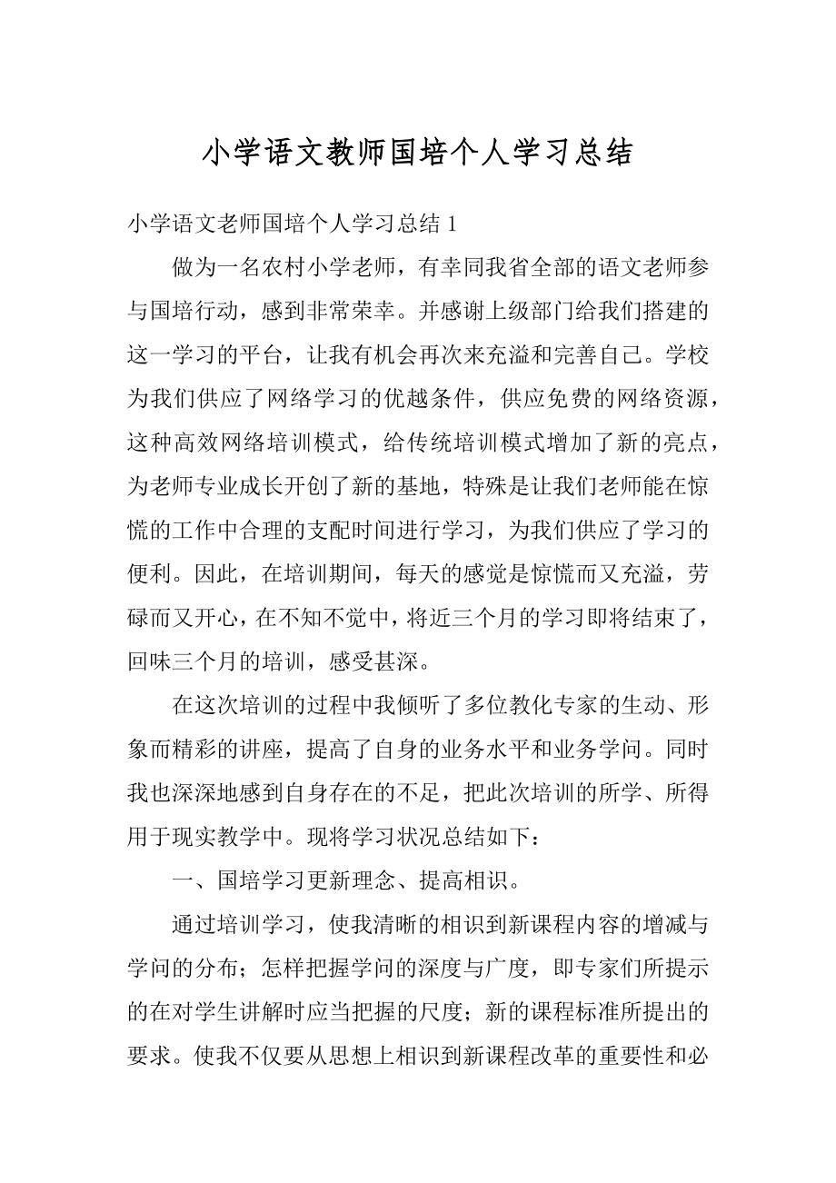 小学语文教师国培个人学习总结最新.docx_第1页