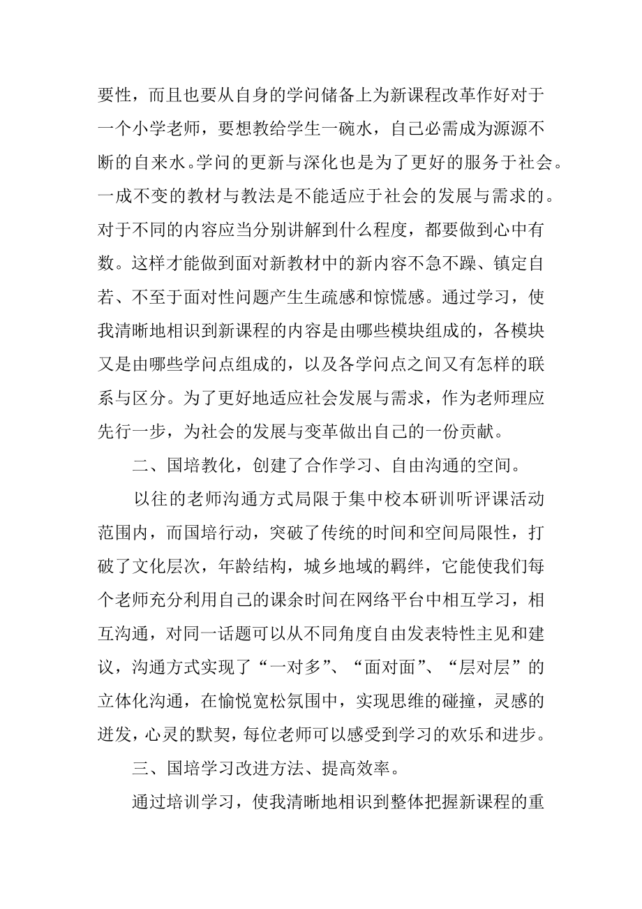 小学语文教师国培个人学习总结最新.docx_第2页