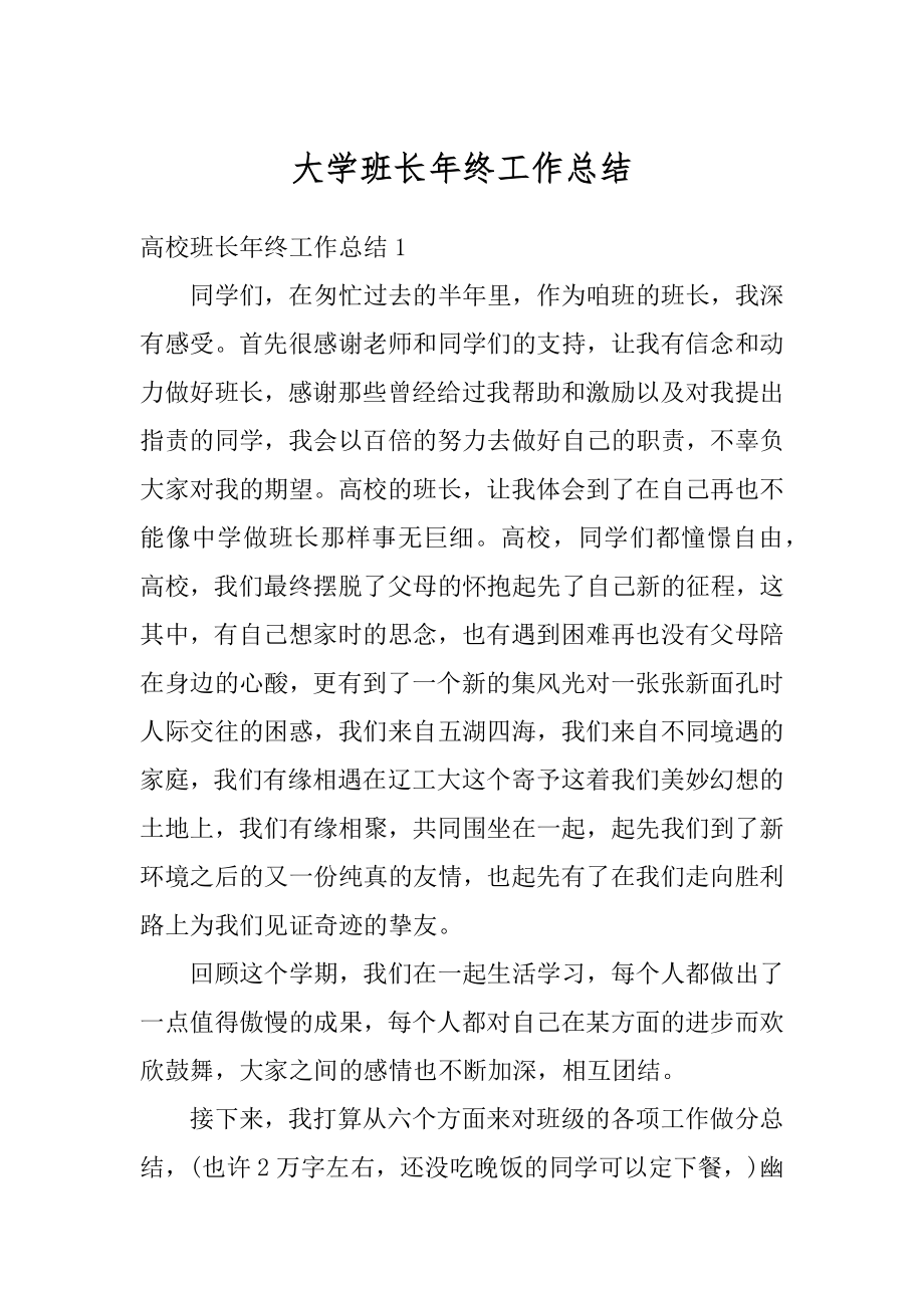 大学班长年终工作总结优质.docx_第1页