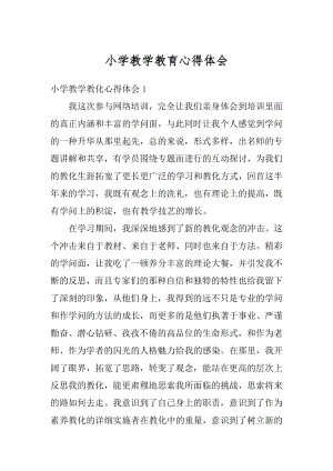 小学教学教育心得体会优质.docx