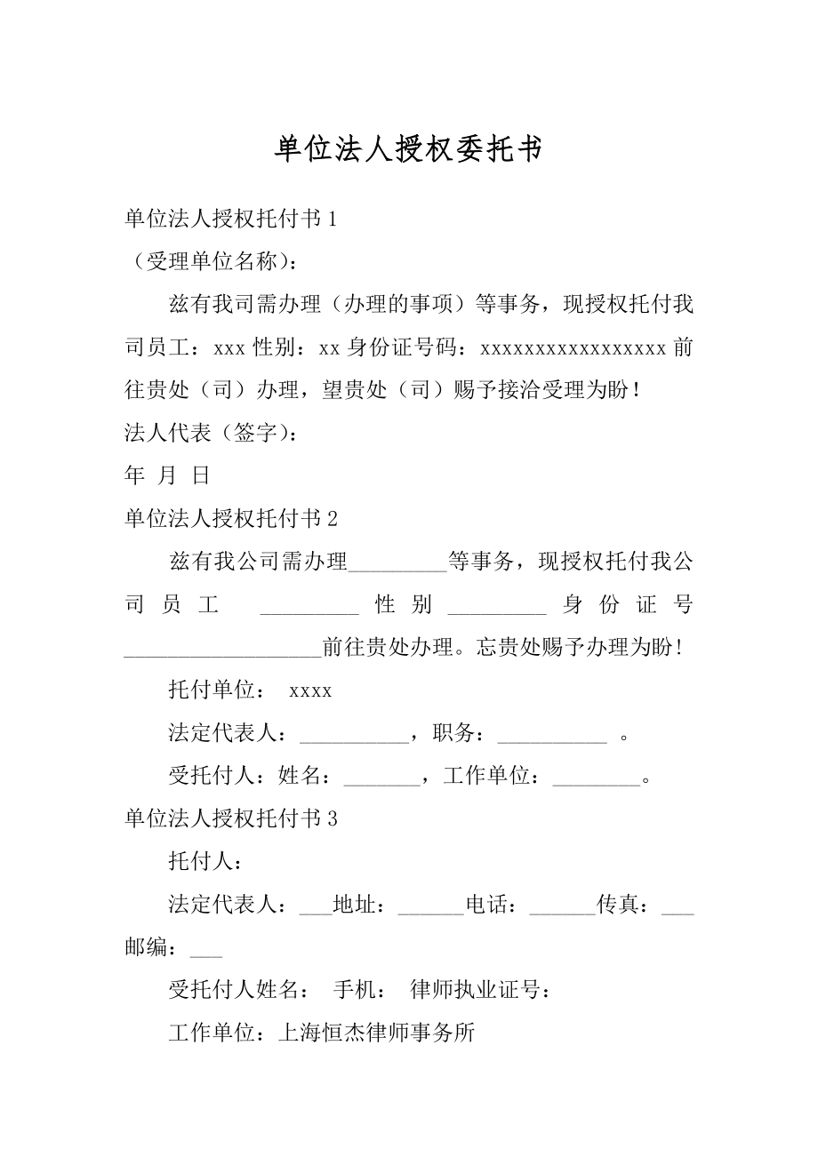 单位法人授权委托书例文.docx_第1页